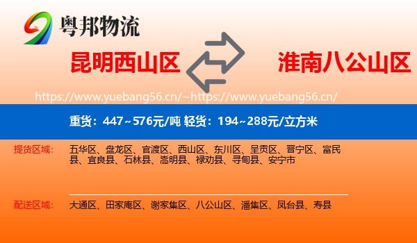 昆明西山区到八公山区物流