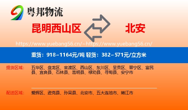 昆明西山区到北安市物流