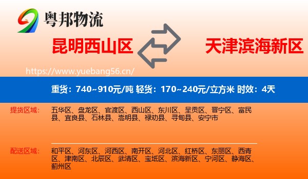 昆明西山区到滨海新区物流专线名片
