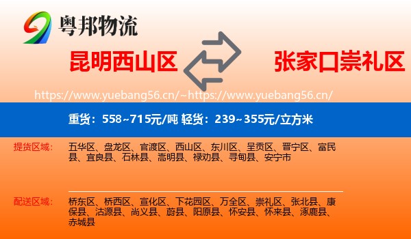 昆明西山区到崇礼区物流