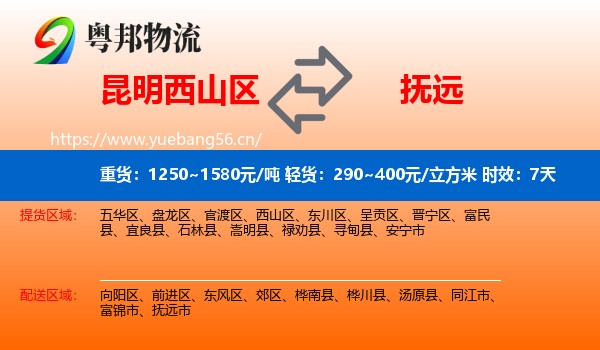 昆明西山区到抚远市物流专线名片