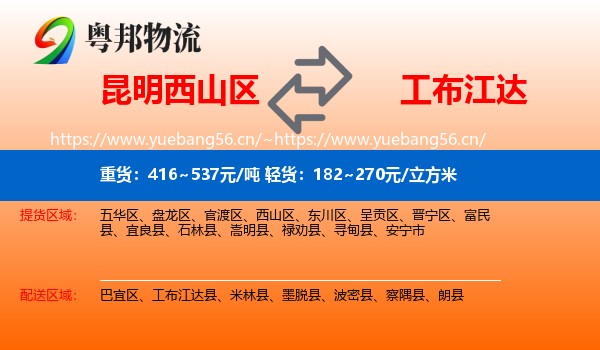 昆明西山区到工布江达县物流