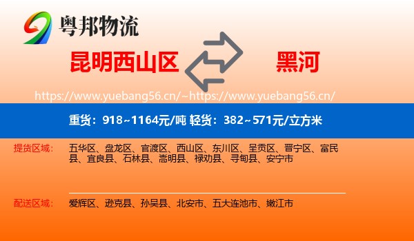西山区到黑河物流专线