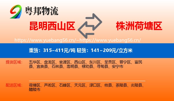 昆明西山区到荷塘区物流