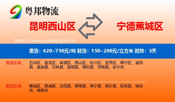 昆明西山区到蕉城区物流专线名片