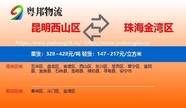 昆明西山区到金湾区物流
