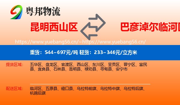 昆明西山区到临河区物流
