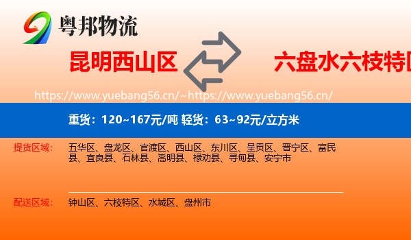 昆明西山区到六枝特区物流