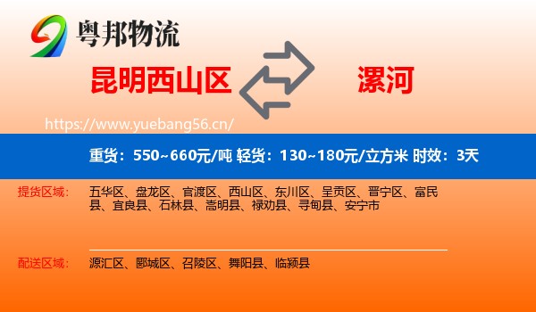 昆明西山区到漯河物流专线名片