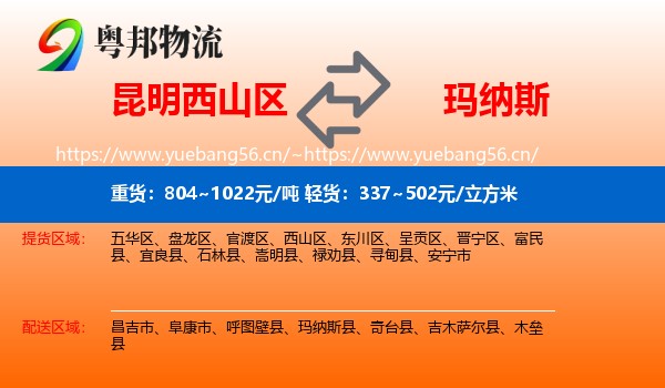 昆明西山区到玛纳斯县物流