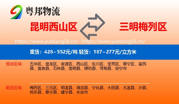 昆明西山区到梅列区物流