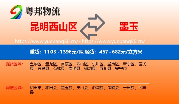 昆明西山区到墨玉县物流