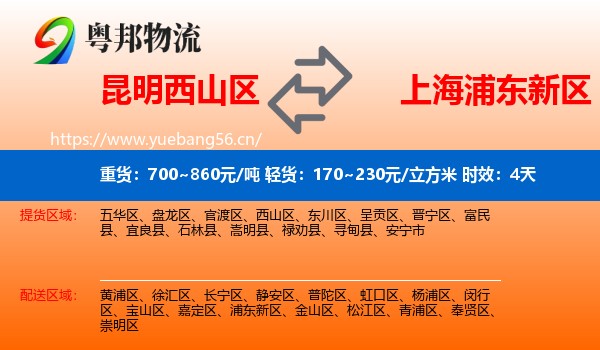 昆明西山区到浦东新区物流专线名片