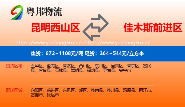 昆明西山区到前进区物流