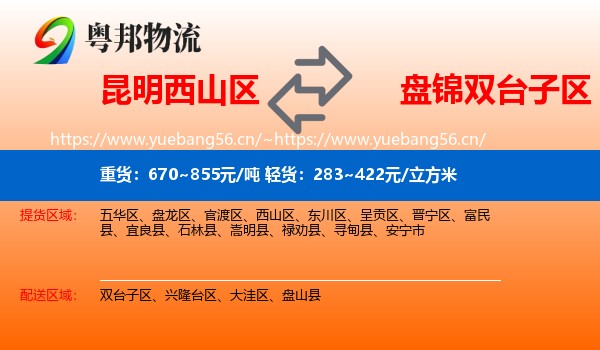 昆明西山区到双台子区物流