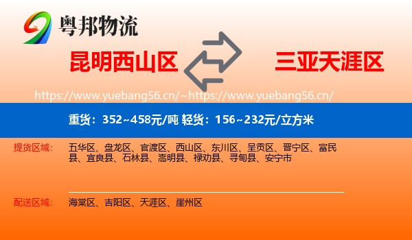 昆明西山区到天涯区物流