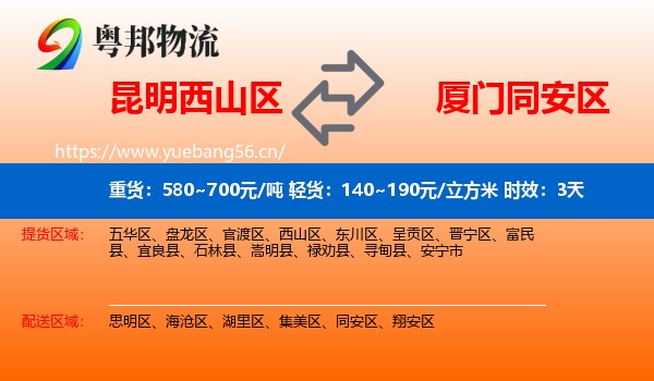 昆明西山区到同安区物流专线名片