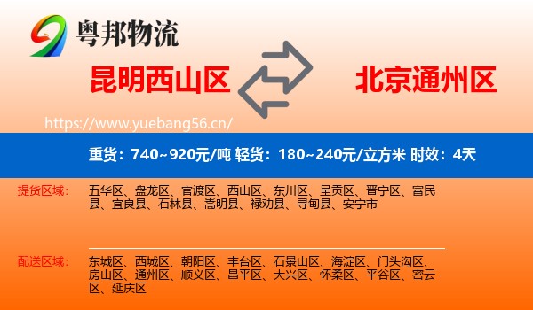 昆明西山区到通州区物流专线名片
