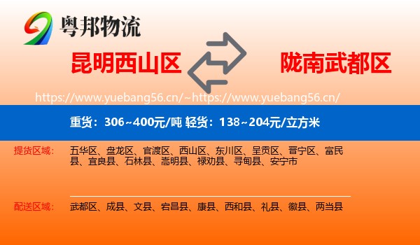 昆明西山区到武都区物流