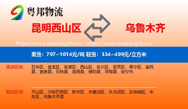 昆明西山区到乌鲁木齐物流