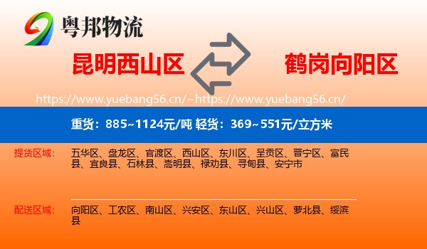 西山区到向阳区物流专线