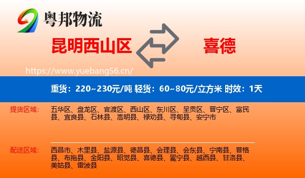 昆明西山区到喜德县物流专线名片