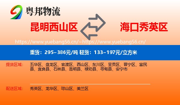昆明西山区到秀英区物流
