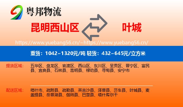 昆明西山区到叶城县物流