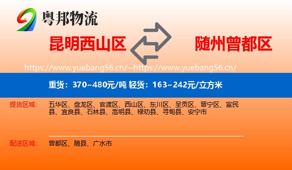 昆明西山区到曾都区物流