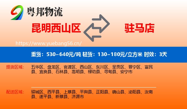 昆明西山区到驻马店物流专线名片