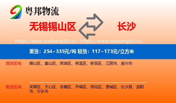 无锡锡山区到长沙物流