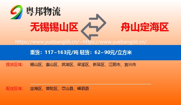 无锡锡山区到定海区物流