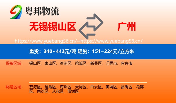 无锡锡山区到广州物流