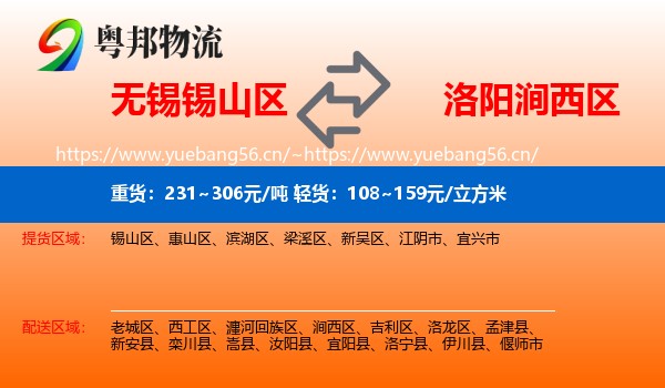 无锡锡山区到涧西区物流