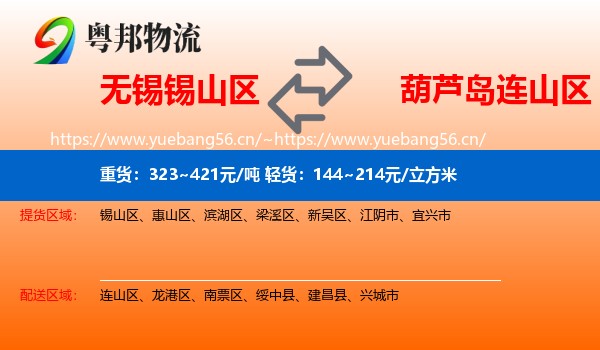 无锡锡山区到连山区物流