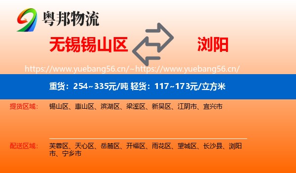 无锡锡山区到浏阳市物流