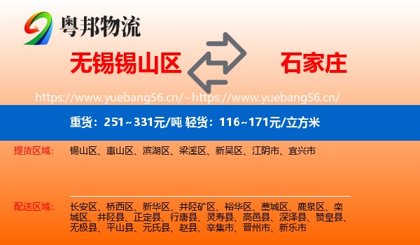 无锡锡山区到石家庄物流