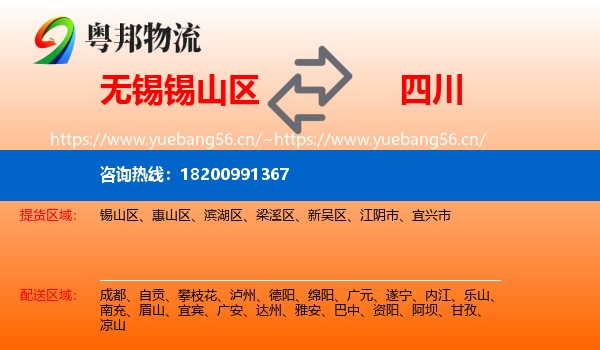 无锡锡山区到四川物流