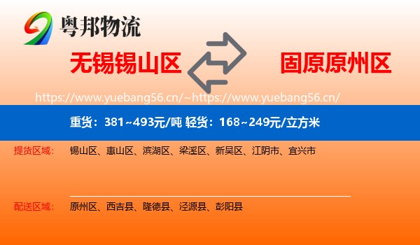无锡锡山区到原州区物流