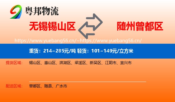 无锡锡山区到曾都区物流