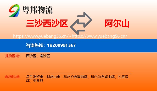 三沙西沙区到阿尔山市物流