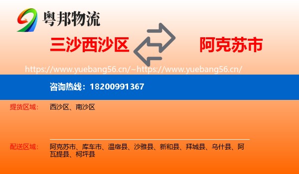 三沙西沙区到阿克苏市物流