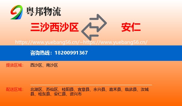 三沙西沙区到安仁县物流