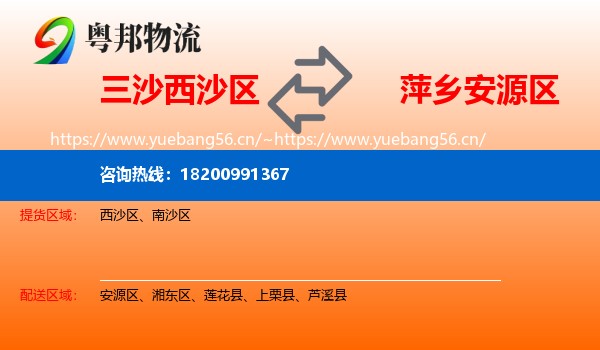 三沙西沙区到安源区物流