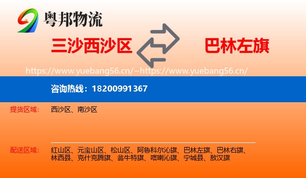 三沙西沙区到巴林左旗物流