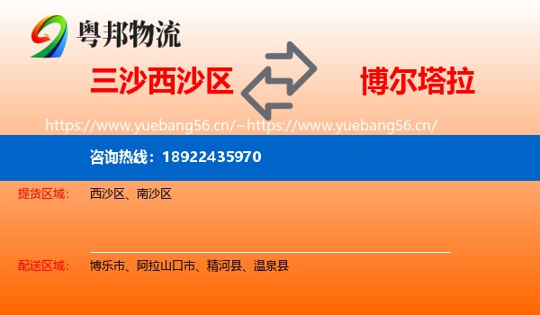 三沙西沙区到博尔塔拉物流