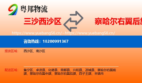 三沙西沙区到察哈尔右翼后旗物流