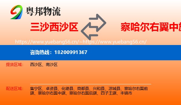 三沙西沙区到察哈尔右翼中旗物流