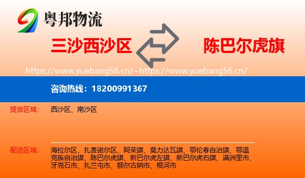 三沙西沙区到陈巴尔虎旗物流