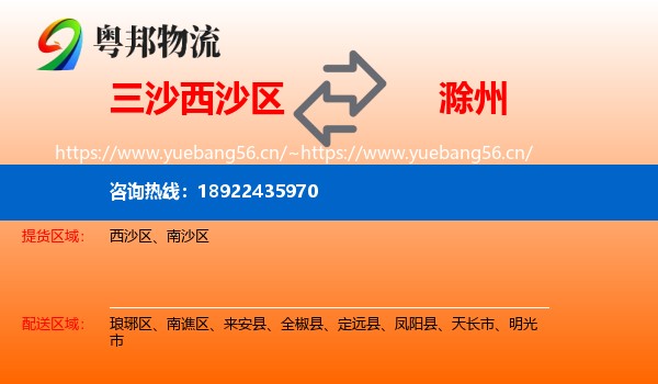 三沙西沙区到滁州物流